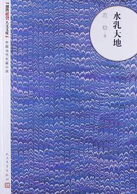 水乳大地 (人民文学出版社 2004)