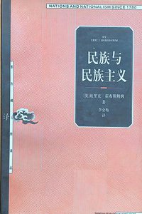 民族与民族主义 (上海人民出版社 2000)