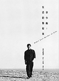 李小龍：生活的藝術家 (三聯書店(香港)有限公司 2010)