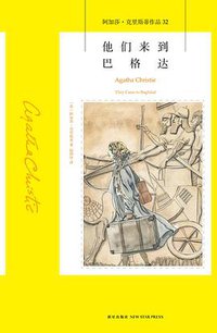 他们来到巴格达