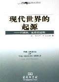 现代世界的起源 (商务印书馆 2006)