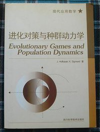 进化对策与种群动力学