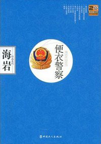 便衣警察 (中国工人出版社 2008)