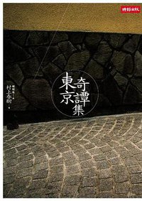 東京奇譚集 (時報出版 2006)