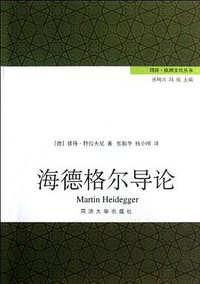 海德格尔导论 (同济大学出版社 2012)