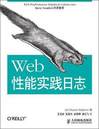 Web性能实践日志 (人民邮电出版社 2014)