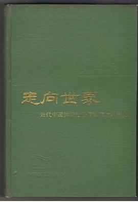 走向世界：近代中国知识分子考察西方的历史