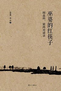 巫婆的红筷子 (漓江出版社 2014)