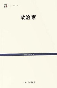 政治家 (上海人民出版社 2006)