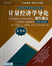 计量经济学导论·现代观点(第5版) (清华大学出版社 2014)