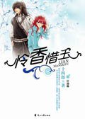 怜香惜玉（全2册） (花山文艺出版社 2008)