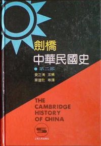 剑桥中华民国史（第二部） (上海人民出版社 1992)