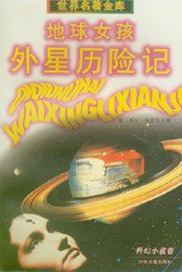 地球女孩外星历险记 (少年儿童出版社 1997)