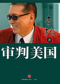 审判美国 (中信出版社 2011)
