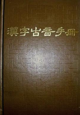 汉字古音手册