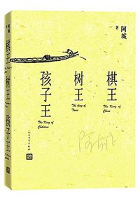 棋王 树王 孩子王 (人民文学出版社 2015)