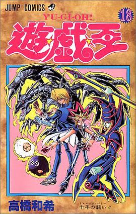 遊・戯・王 18