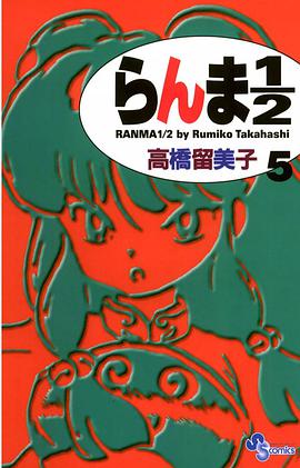 らんま１／２〔新装版〕 / 5