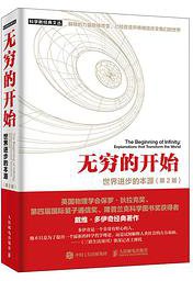 无穷的开始 (人民邮电出版社 2019)