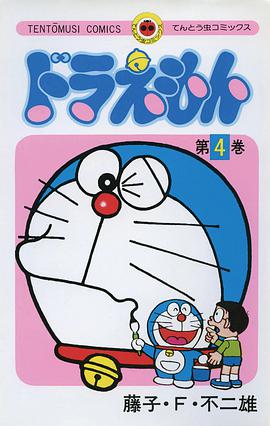 ドラえもん 4