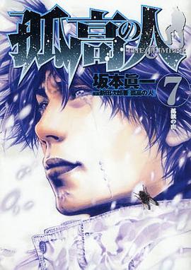 孤高の人 7