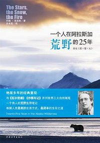 一个人在阿拉斯加荒野的25年 (中国青年出版社 2012)