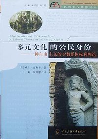 多元文化的公民身份