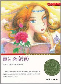 魔法灰姑娘 (新蕾出版社 2011)