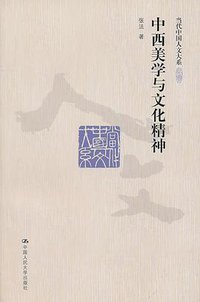 中西美学与文化精神 (中国人民大学出版社 2010)