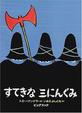 すてきな三にんぐみ