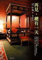再見，總有一天 (麥田 2005)