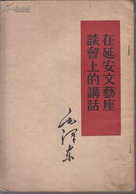 在延安文藝座談會上的講話