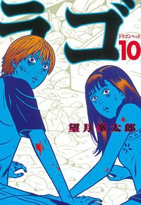 ドラゴンヘッド 10 (講談社 2000)