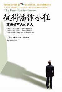彼得潘综合征 (北京联合出版公司 2012)