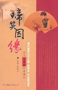 啼笑因缘 (中国友谊出版公司 2004)