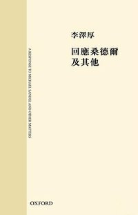 回應桑德爾及其他 (牛津大學出版社 2014)