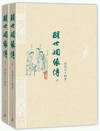 醒世姻缘传 (人民文学出版社 2015)