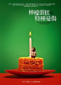 檸檬蛋糕的特種憂傷 (春光出版 2011)