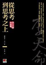 從思考到思考之上 (明報出版社有限公司 2009)