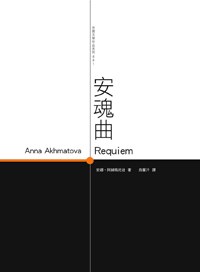安魂曲