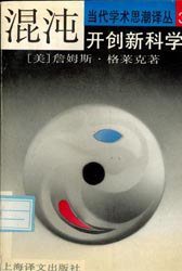 混沌 (上海译文出版社 1990)