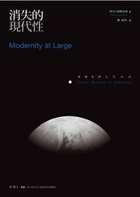 消失的現代性 (群學出版有限公司 2009)