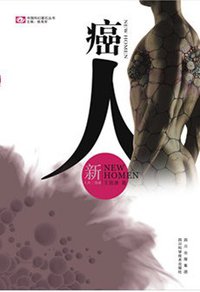 癌人 (四川科学技术出版社 2012)