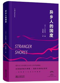 异乡人的国度 (浙江文艺出版社 2017)