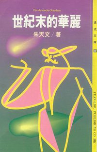 世紀末的華麗 (遠流（香港）出版公司 1993)