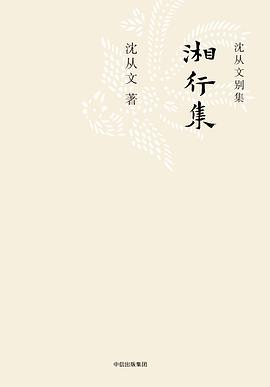 湘行集
