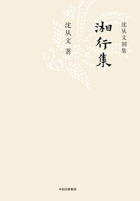 湘行集 (中信出版集团/楚尘文化 2017)