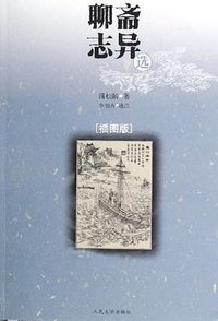 聊斋志异选 (人民文学出版社 2006)