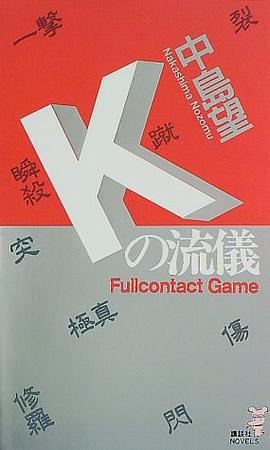 Kの流儀―フルコンタクト・ゲーム (講談社ノベルス)