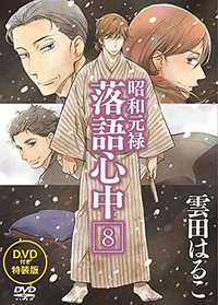 昭和元禄落語心中(8) 特装版 (講談社 2015)